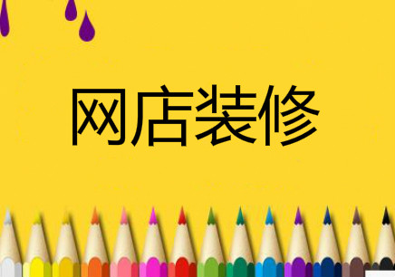 淘寶新手搞不定網(wǎng)店裝修